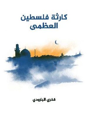 cover image of كارثة فلسطين العظمى